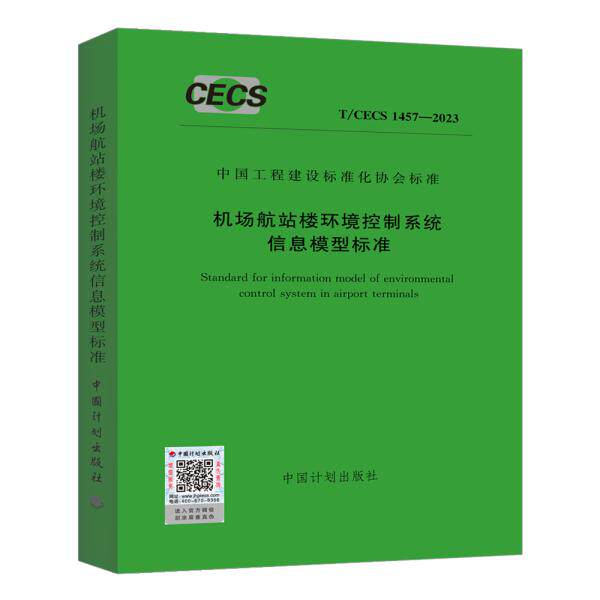 T/CECS 1457-2023 机场航站楼环境控制系统信息模型标准