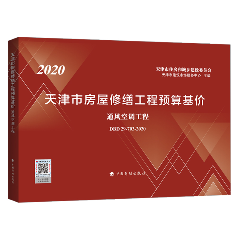 【天津市房屋修缮工程预算基价】通风空调工程