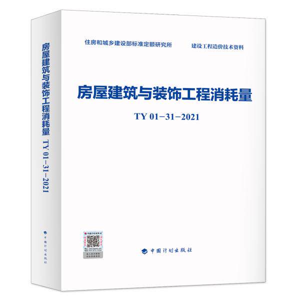 房屋建筑与装饰工程消耗量 TY01-31-2021