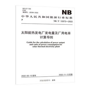 NB/T 10973—2022 太阳能热发电厂发电量及厂用电率计算导则