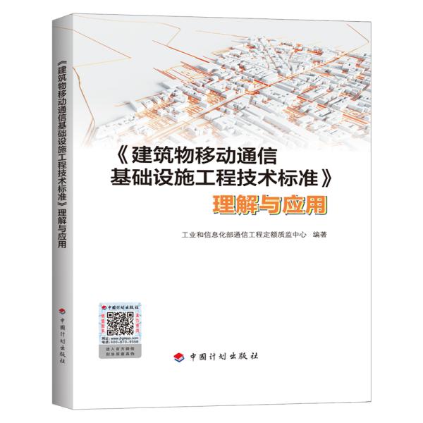 《建筑物移动通信基础设施工程技术标准》理解与应用