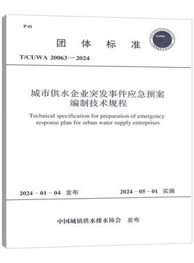 T/CUWA  20063-2024 城市供水企业突发事件应急预案编制技术规程