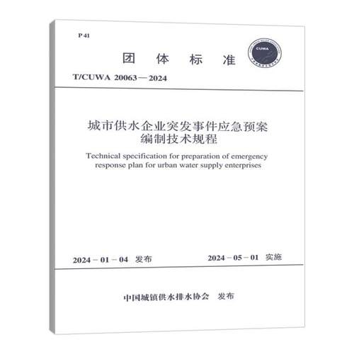 T/CUWA  20063-2024 城市供水企业突发事件应急预案编制技术规程
