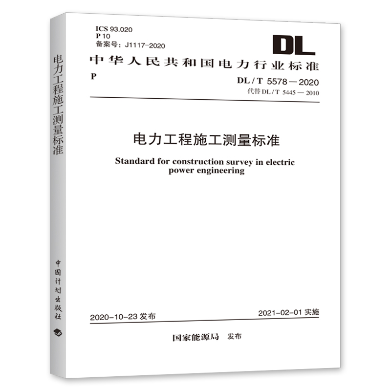 DL/T 5578-2020 电力工程施工测量标准