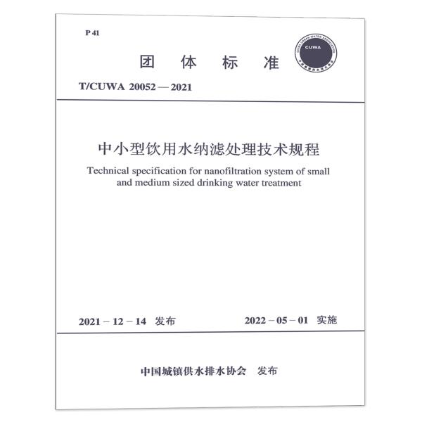 T/CUWA 20052—2021 中小型饮用水纳滤处理技术规程