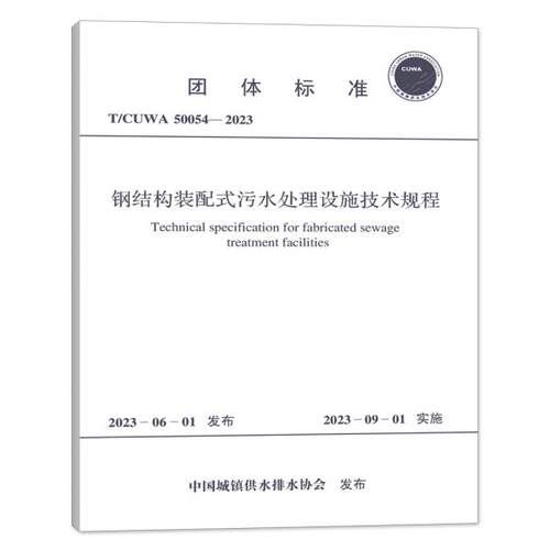 T/CUWA50054-2023 钢结构装配式污水处理设施技术规程
