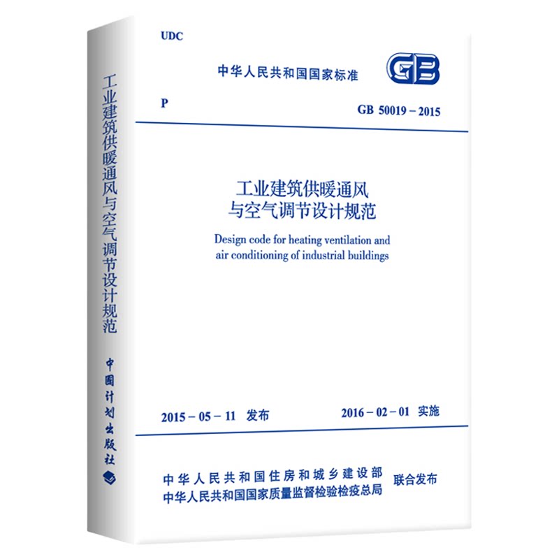 GB 50019-2015 工业建筑供暖通风与空气调节设计规范
