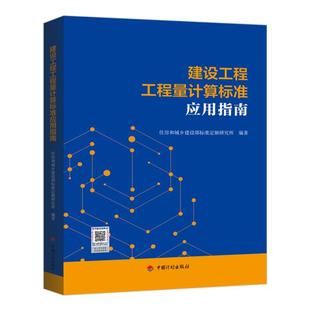 建设工程工程量计算标准应用指南
