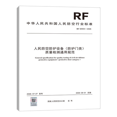 RF 32003-2026 人民防空防护设备（防护门类）质量检测通用规范