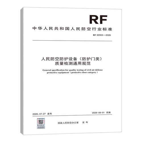 RF 32003-2026 人民防空防护设备（防护门类）质量检测通用规范
