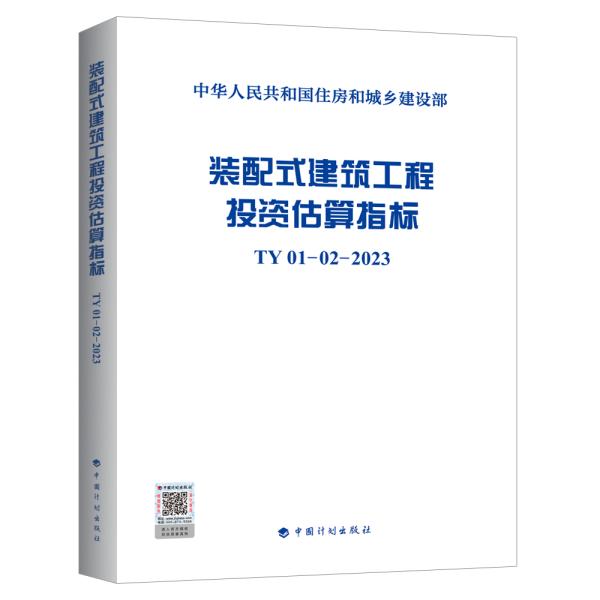 装配式建筑工程投资估算指标  TY01-02-2023