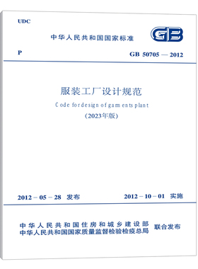 GB 50705-2012 服装工厂设计规范(2023年版）