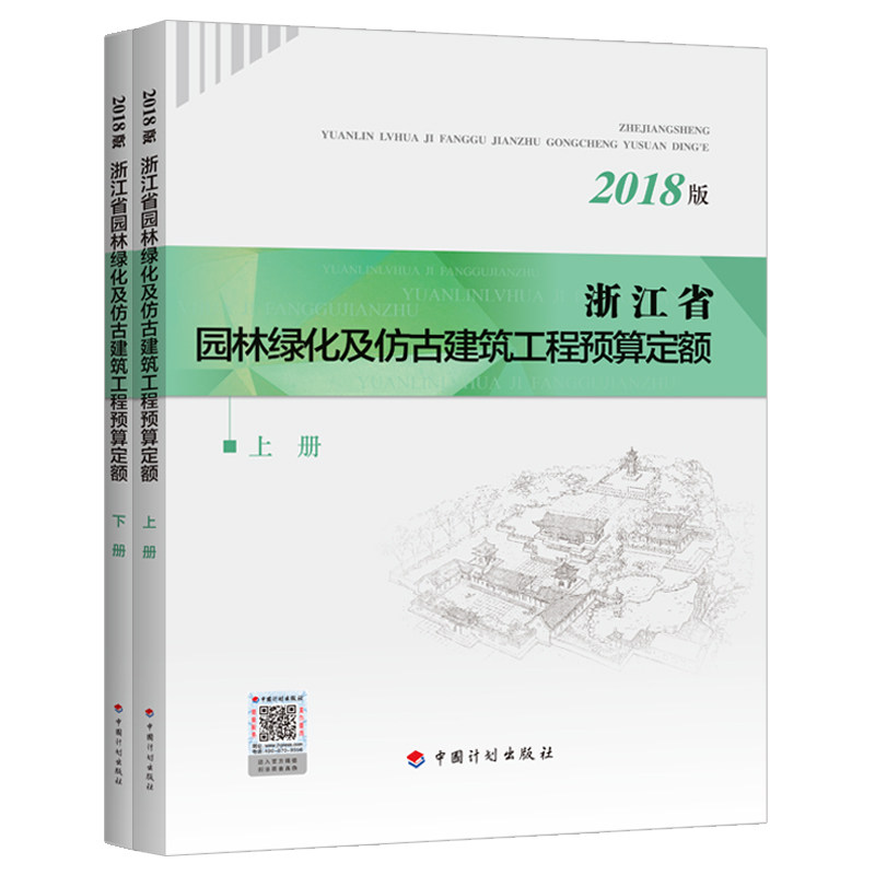 浙江省园林绿化及仿古建筑工程预算定额（2018版）（上、下 册）