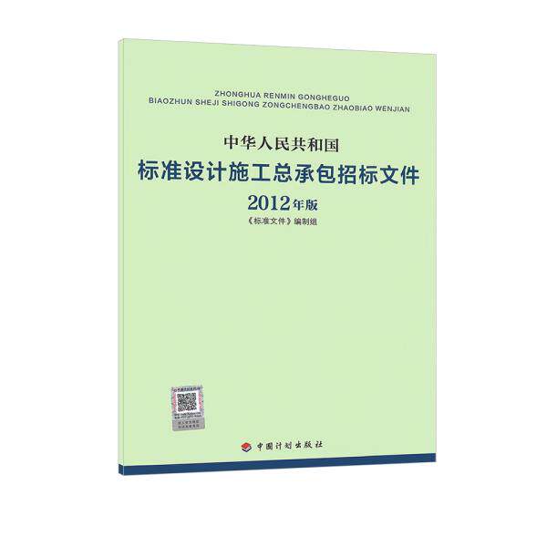 中华人民共和国标准设计施工总承包招标文件（2012年版）