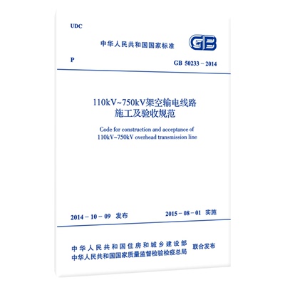 GB 50233-2014 110kV～750kV架空输电线路施工及验收规范