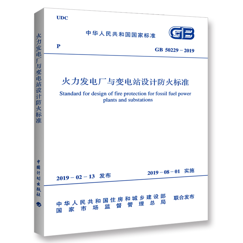 GB 50229-2019火力发电厂与变电站设计防火标准