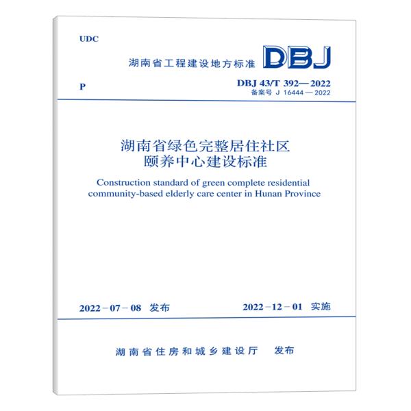DBJ 43/T 392-2022 湖南省绿色完整居住社区颐养中心建设标准