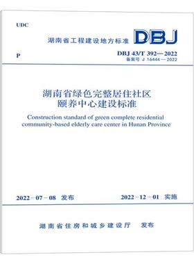 DBJ 43/T 392-2022 湖南省绿色完整居住社区颐养中心建设标准