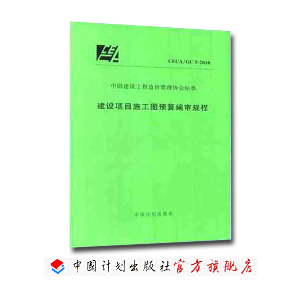 建设项目施工图预算编审规程CECA/GC 5-2010