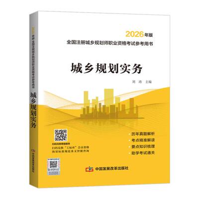 【2026年版全国注册城乡规划师职业资格考试参考用书】城乡规划实务