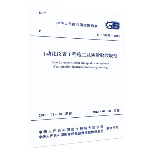 自动化仪表工程施工及质量验收规范GB50093-2013
