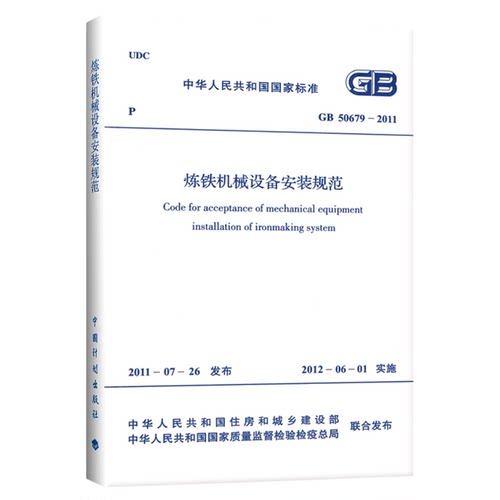 炼铁机械设备安装规范 GB 50679-2011