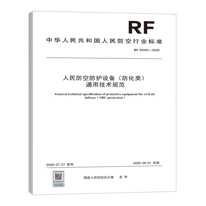 RF 32002-2026 人民防空防护设备（防化类）通用技术规范
