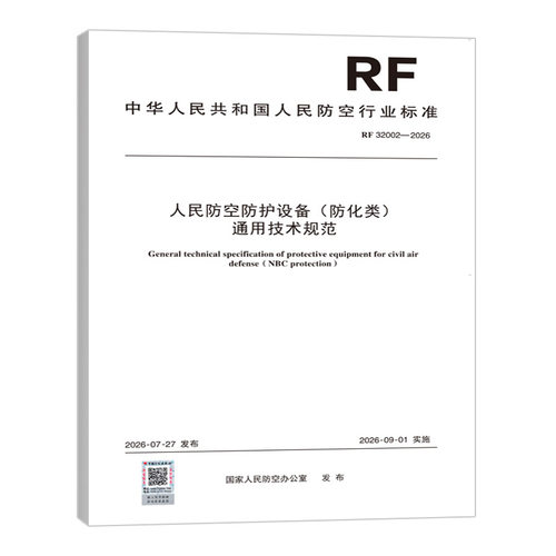 RF 32002-2026 人民防空防护设备（防化类）通用技术规范
