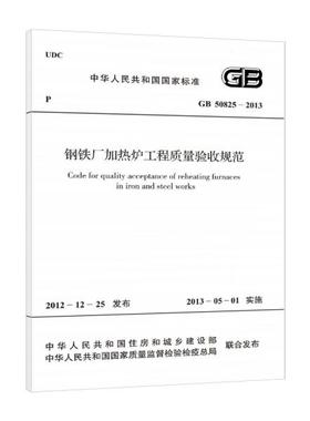 钢铁厂加热炉工程质量验收规范 GB 50825-2013