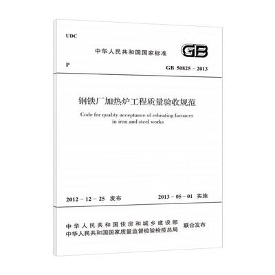 钢铁厂加热炉工程质量验收规范 GB 50825-2013