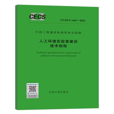 T/CECS 1467-2023 人工环境实验室建设技术规程