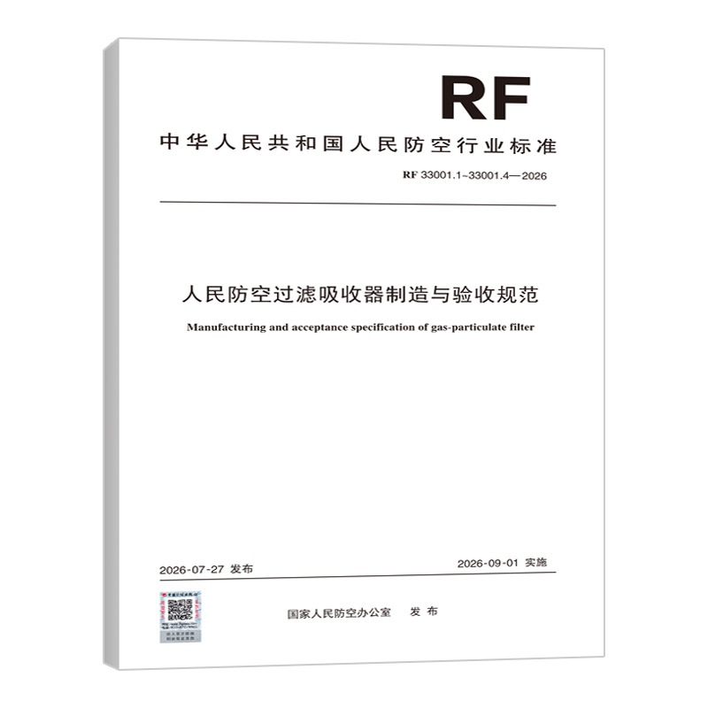 RF 33001.1~33001.4-2026 人民防空过滤吸收器制造与验收规范