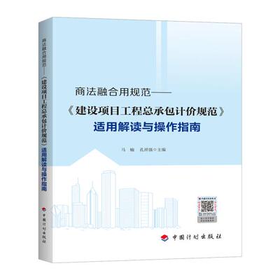 商法融合用规范——《建设项目工程总承包计价规范》适用解读与操作指南