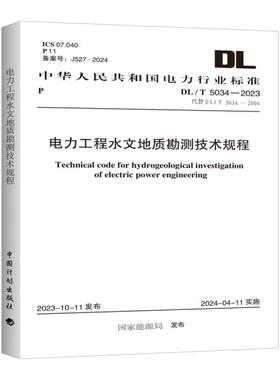 DL/T 5034-2023 电力工程水文地质勘测技术规程