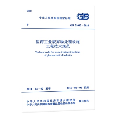 GB 51042-2014  医药工业废弃物处理设施工程技术规范