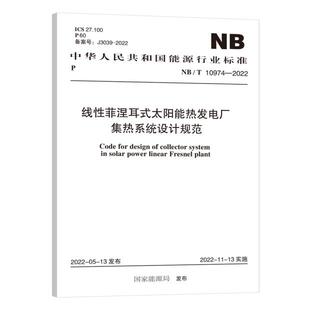NB/T 10974—2022  线性菲涅耳式太阳能热发电厂集热系统设计规范
