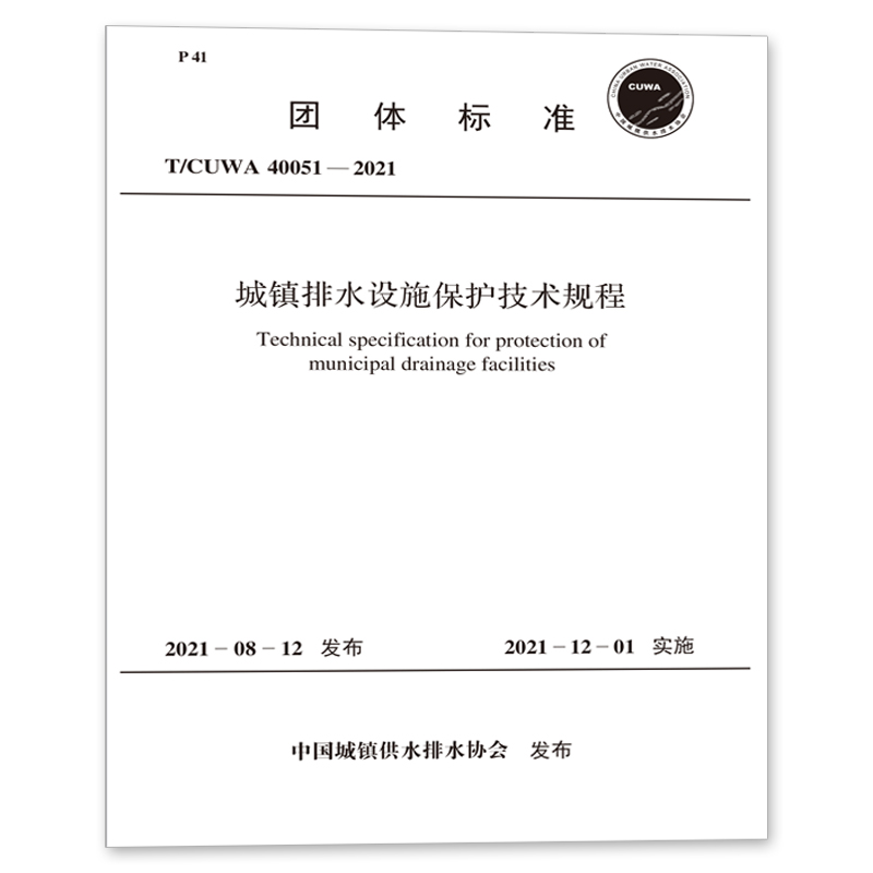 T/CUWA 40051－2021 城镇排水设施保护技术规程