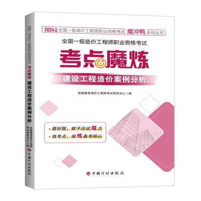 全国一级造价工程师职业资格考试——考点魔炼  建设工程造价案例分析