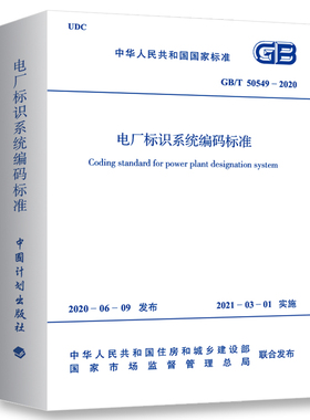 GB/T 50549-2020 电厂标识系统编码标准