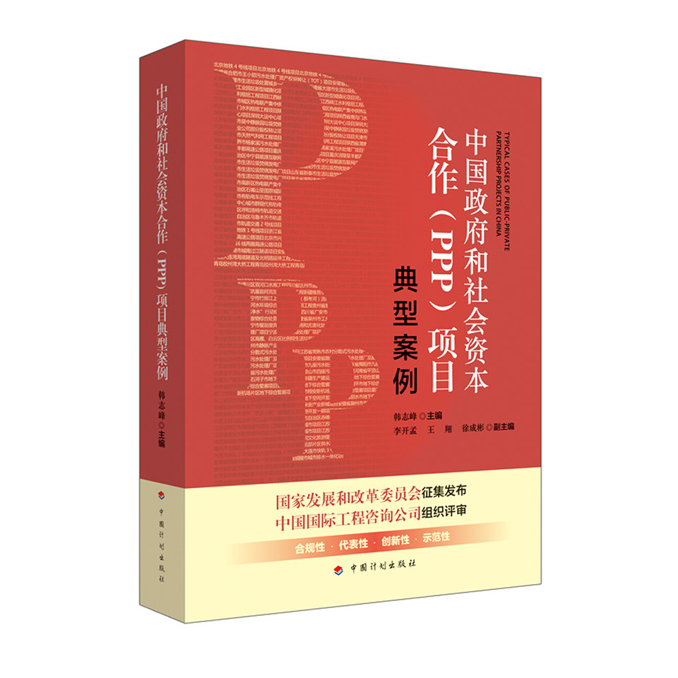 《中国政府和社会资本合作（PPP）典型案例》