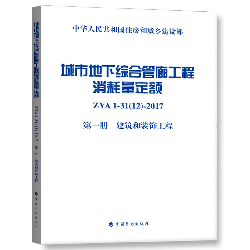 城市地下综合管廊工程消耗量定额 第一册 建筑和装饰工程
