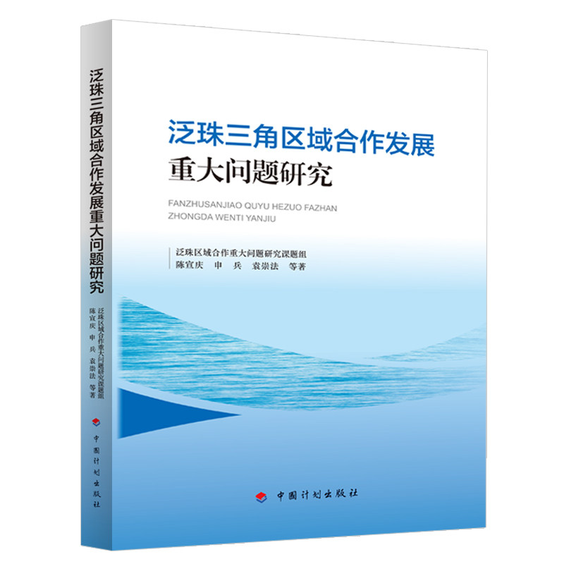 泛珠三角区域合作发展重大问题研究