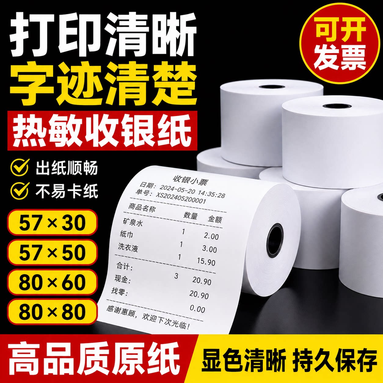 热敏收银纸小票打印纸