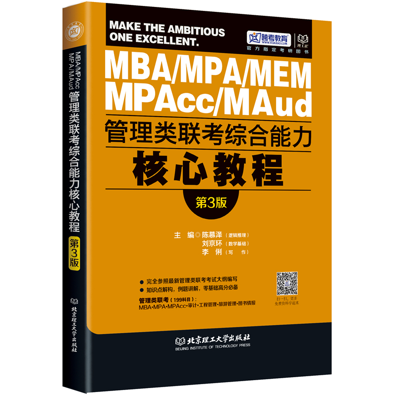 Õý°æ°üÓÊ 2017MBA MPAcc MPA¹ÜÀíÀàÁª¿¼×ÛºÏÄÜÁ¦ºËÐÄ½Ì³Ì µÚÈý°æ ³ÂĽÔó MBA¡¢MPA¡¢MPAcc