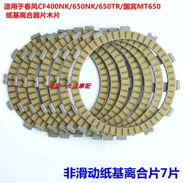 适用长江 春风摩托车CF400/650NK/TR/MT国宾车离合器摩擦片钢片