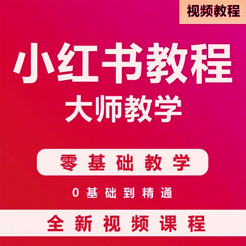 2024小红xhs书运营教程新店铺电商开店起号带货达人笔记视频课程