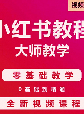 2024小红xhs书运营教程新店铺电商开店起号带货达人笔记视频课程