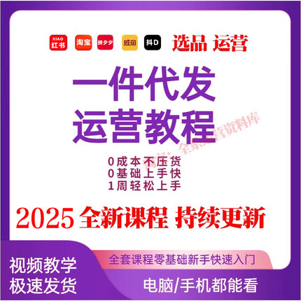 一件代发教程零基础全套运营视频淘宝抖音小店闲鱼小红薯电商课程