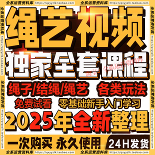 25年绳艺视频教程自缚双人缚绳缚视频束缚零基础绳结绳子全集课程