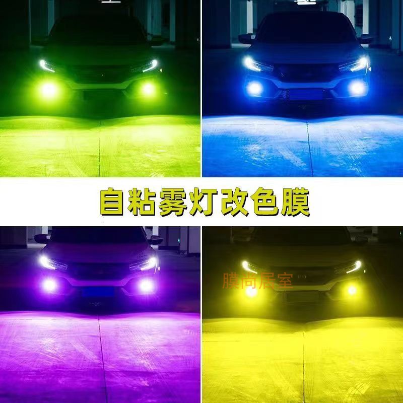 汽车日行灯雾灯膜自粘改色贴膜渐变色暖色氛围灯贴纸白光圆筒灯膜